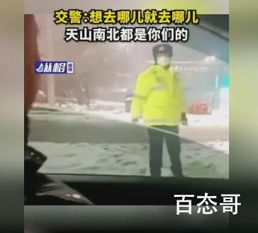 被问防疫要求 交警挥手:想去哪去哪 熟悉的生活来了