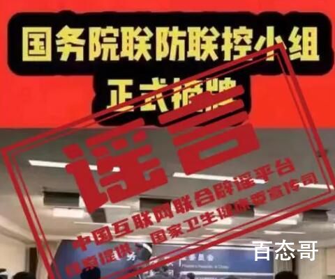 国务院联防联控小组摘牌?真相来了 当前疫情尚未结束，我们要做好自我防护