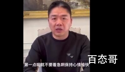 刘强东分享感染新冠经历 果然是万能的开水