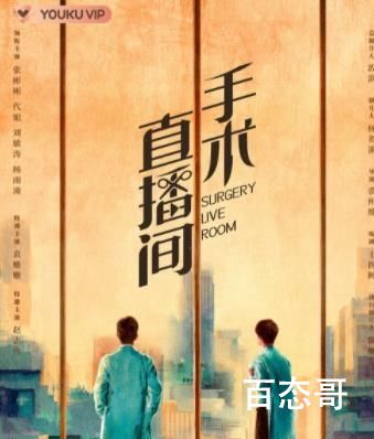 《手术直播间》播出平台  《手术直播间》一共有多少集