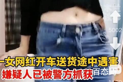 广东一女网红开车送货途中遇害 外出一定注意保护自己不要随意约见陌生人