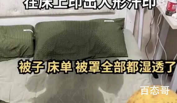 男子发烧近40度 床上印出人形汗印 幸亏他是新冠要不然别人还以为他尿床了呢