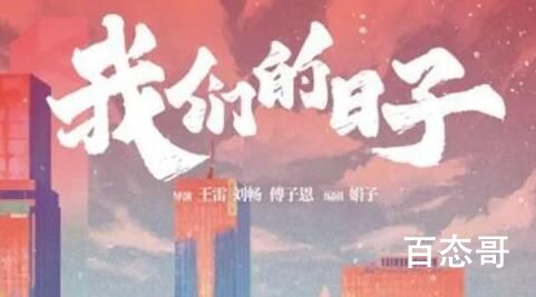 《我们的日子》剧情解析  《我们的日子》讲的什么故事