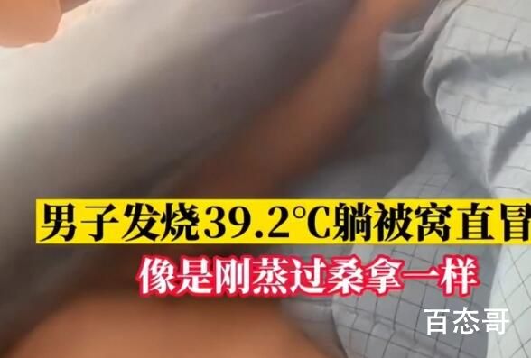 男子高烧近40度睡觉掀被子直冒烟 这房子也太冷了吧