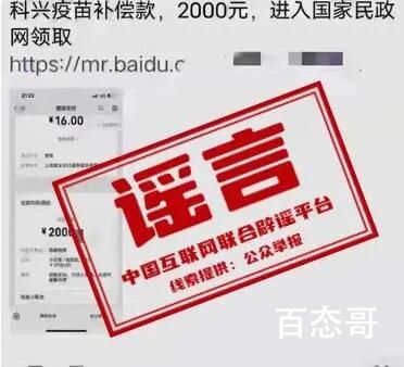 接种新冠疫苗可领18万补偿?假的  这种天上掉馅饼的你觉得可能吗