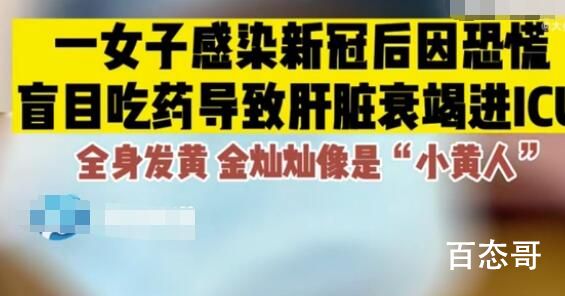 女子感染新冠乱吃药致肝衰竭 莲花清瘟导致的吗？