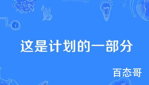 这是计划的一部分是啥梗 这是计划的一部分是什么意思