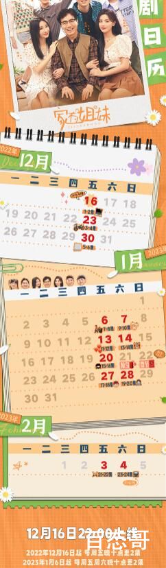 《家有姐妹》追剧日历每周几几点更新几集 