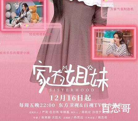 《家有姐妹》官宣定档什么时候 家有姐妹那个平台可以看