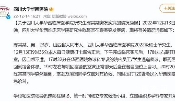 学生阳性带病上岗致死?华西:系猝死 身体是一切的本钱希望平平安安