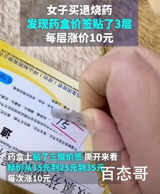 女子买退烧药发现价签贴3层涨20元 必须要严惩重罚