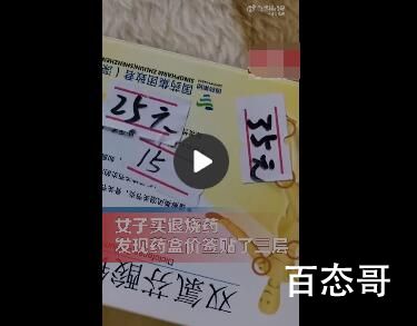 女子买退烧药发现价签贴3层涨20元 遇到这种情况怎么举报？