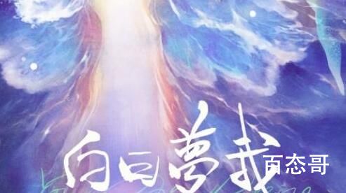 《白日梦我》改编哪部小说  《白日梦我》原著小说解说