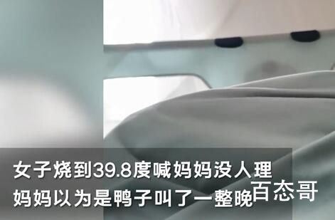 女子高烧喊妈 妈妈以为鸭子叫没搭理 这妈当的也真够可以