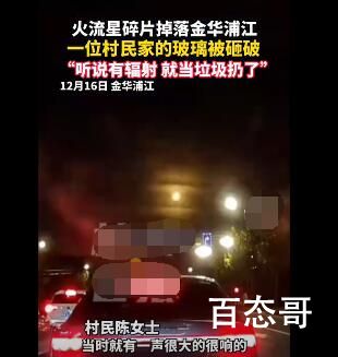 村民捡到陨石怕辐射:当垃圾扔了 十倍黄金价格的宝贝竟然被丢掉了