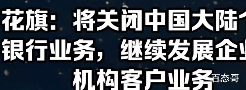 花旗:将关闭中国大陆个人银行业务 这是开不下去了吗