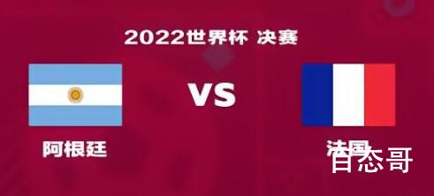 阿根廷vs法国 会不会是老鹰捉小鸡 
