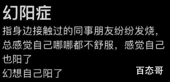 网上冒出一种“幻阳症” 专家提醒 能买到试剂盒自己测，谁还幻阳？