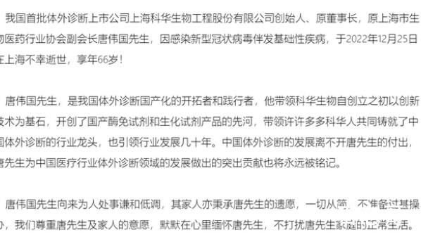 科华生物创始人感染新冠后病逝 逝者安息！一路走好！