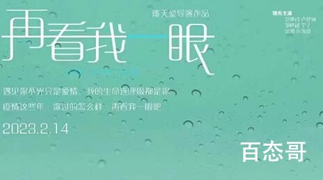 今日《再看我一眼》定档什么时候