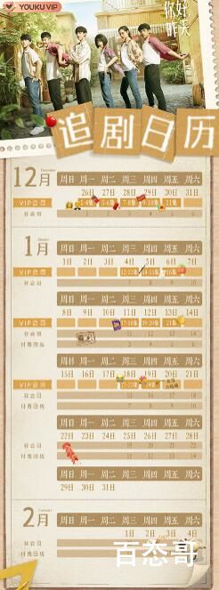 《你好，昨天》追剧日历每周几几点更新几集