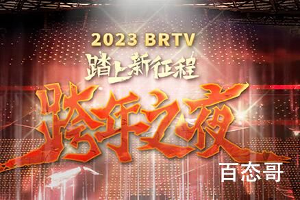 2023北京卫视跨年晚会主题是什么