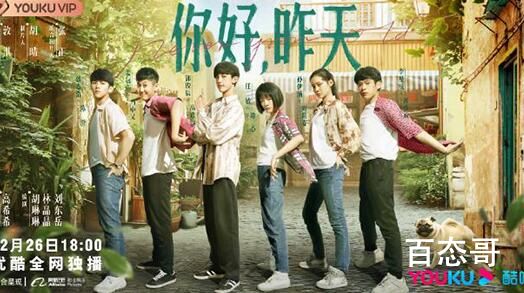 《你好，昨天》定档什么时候 《你好，昨天》剧情介绍