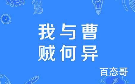 《哔哩哔哩》我与曹贼何异是什么梗 《哔哩哔哩》我与曹贼何异是啥意思