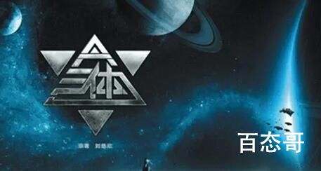 刘慈欣还是留了一手是什么梗