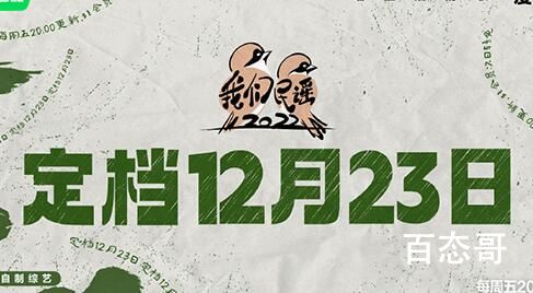《我们民谣2022》定档什么时候 