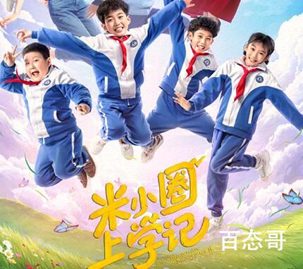 电视剧《米小圈上学记》定档什么时候 《米小圈上学记》追剧日历