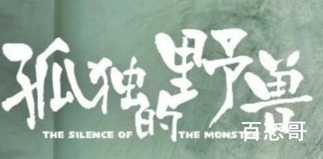 孤独的野兽是小说改编吗