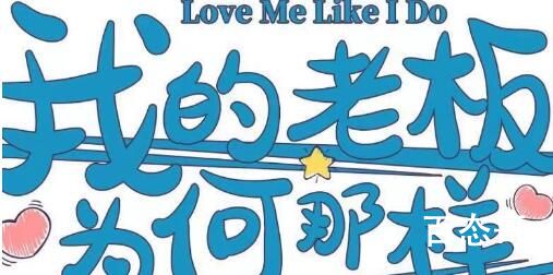 《我的老板为何那样》剧情介绍   《我的老板为何那样》讲的什么故事
