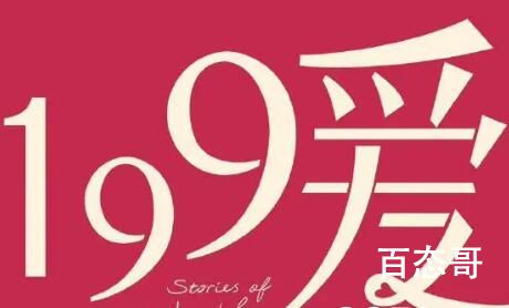 《199爱》含义是什么   《199爱》含义