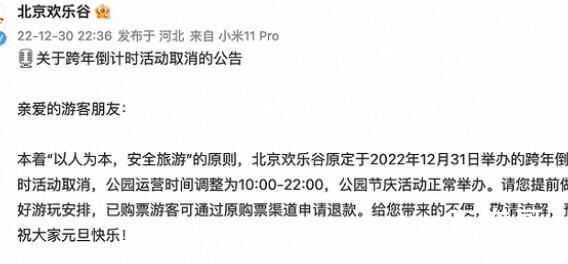 北京欢乐谷跨年倒计时活动取消 到底是怎么回事？