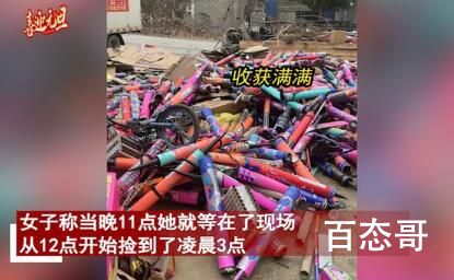 女子跨年夜捡烟花废品赚552元 专家：跨年夜可以捡点纸壳增加收益