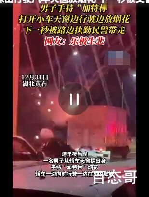 男子探出天窗放烟花被带走 背后的真相让人震惊