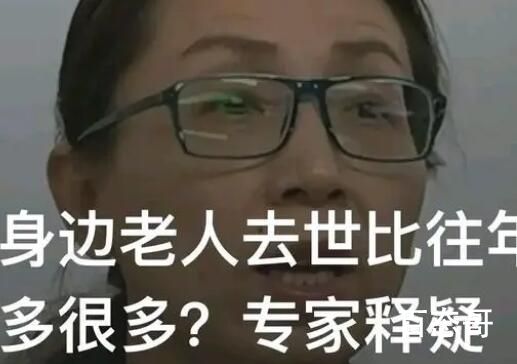 老人去世比往年多很多?专家释疑 背后的真相让人惊愕