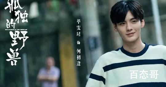 孤独的野兽结局是好的吗