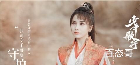 《少年歌行》司空千落结局介绍  《少年歌行》司空千落结局是怎样的