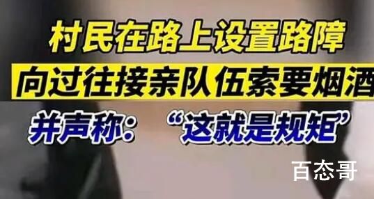 500米路村民设3处路障拦婚车要烟 碰到这样的可以报警说他们抢劫吗