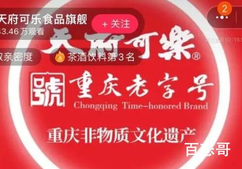 天府可乐因破产传闻销量暴增 为什么要喝可乐？喝茶不好么？