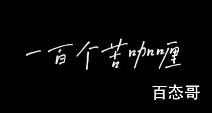 《抖音》一百个苦咖喱梗出自于哪里 《抖音》一百个苦咖喱是什么梗