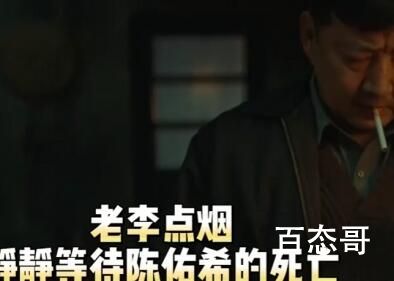 老李点烟梗是什么梗 