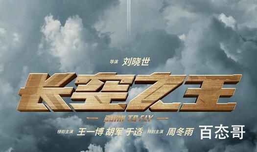 电影《长空之王》什么时候上映 长空之王主演都有谁