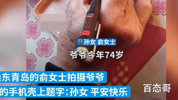 74岁爷爷在孙女手机壳写平安快乐 这真是满满的爱啊