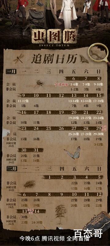 《虫图腾》追剧日历每周几几点更新几集