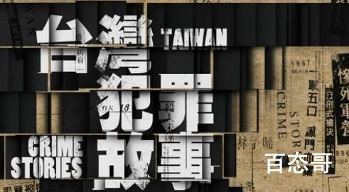 《台湾犯罪故事》是根据真实故事改编的吗  《台湾犯罪故事》现实中有原型吗