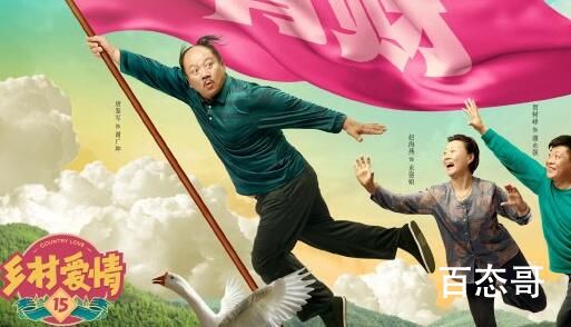 《乡村爱情15》什么时候上线 《乡村爱情15》那个平台可以看