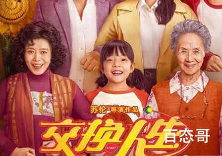 《交换人生》定档什么时候 《交换人生》那天首映